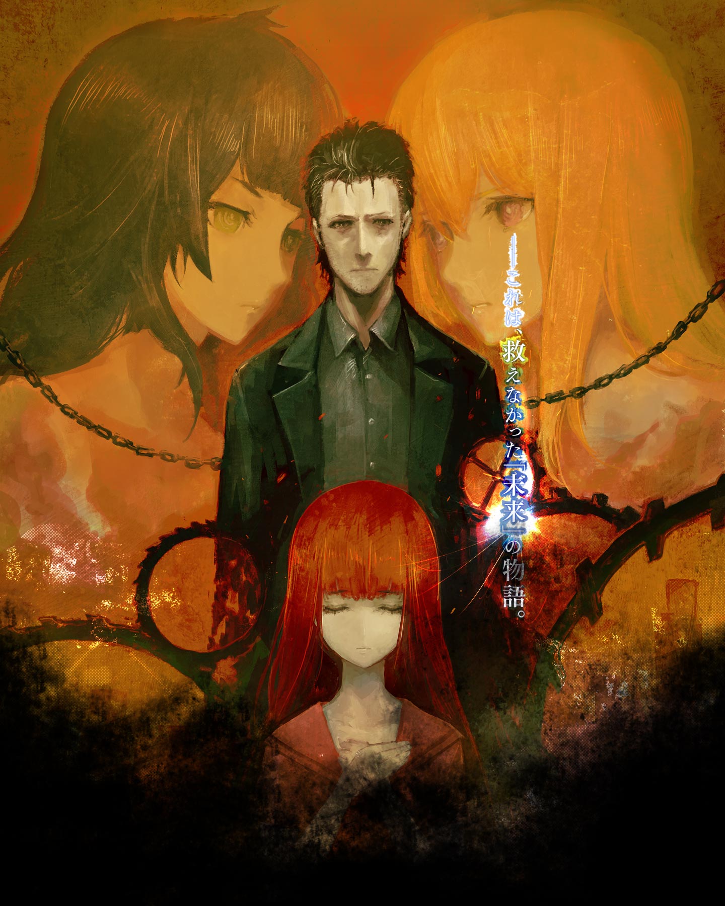 STEINS；GATE 0』 シュタインズ・ゲート ゼロ 公式サイト