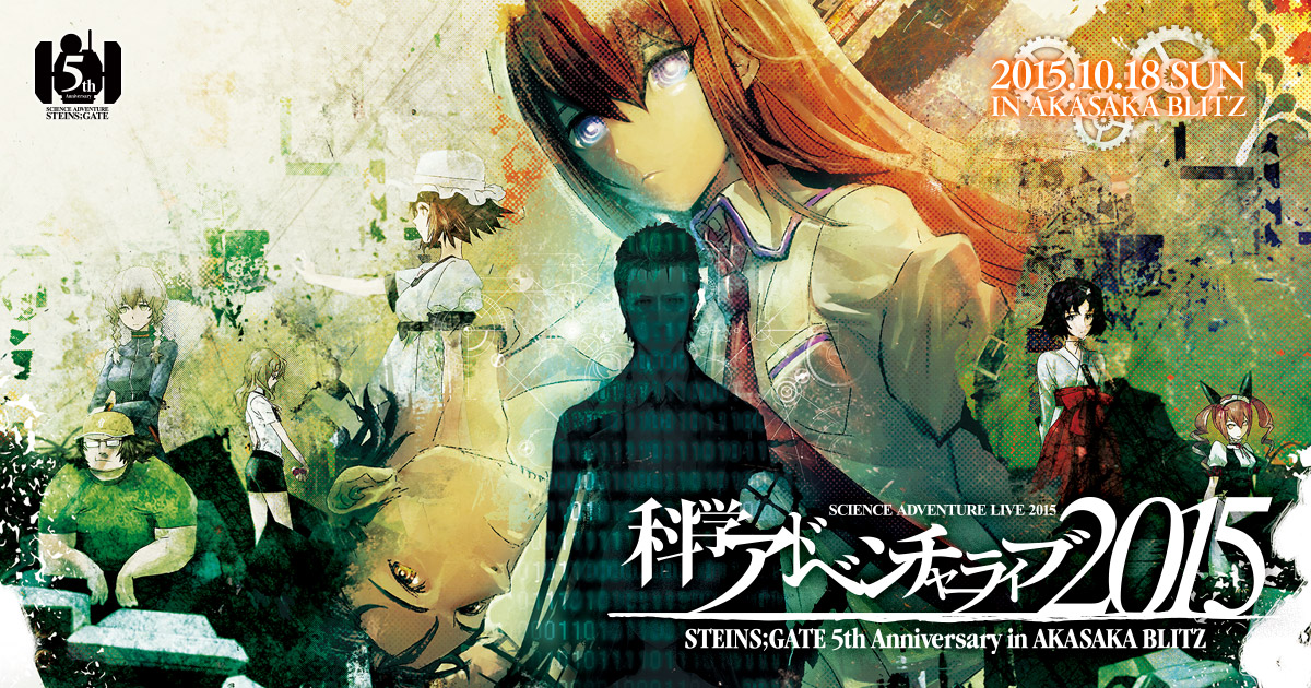 科学アドベンチャーライブ2015 ポスター　steins;gate 2枚セット 科学アドベンチャーライブ2015 ～STEINS;GATE 5th Anniversary～ 2015